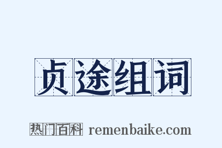 贞途组词是什么意思的图片